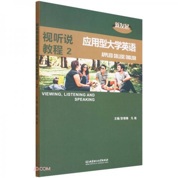 新發(fā)展應(yīng)用型大學英語視聽說教程(2)