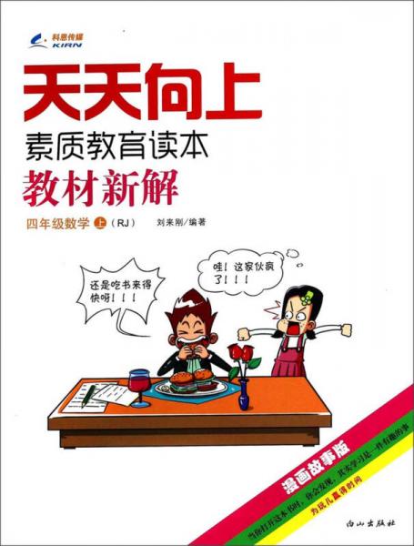 天天向上·素质教育读本·教材新解：四年级数学（上 RJ 漫画故事版）