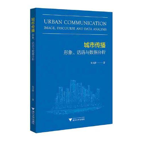 城市傳播：形象、話語與數(shù)據(jù)分析