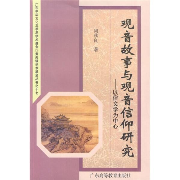 觀音故事與觀音信仰研究:以俗文學(xué)為中心