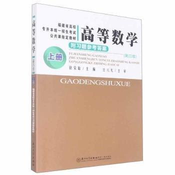全新正版圖書 高等數(shù)學(xué).上冊徐榮聰廈門大學(xué)出版社9787561587485