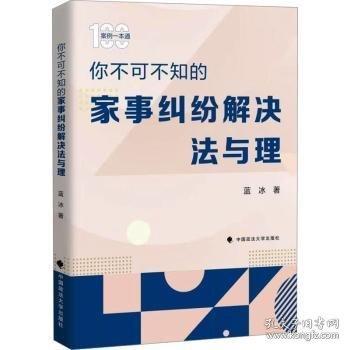 你不可不知的家事糾紛解決法與理
