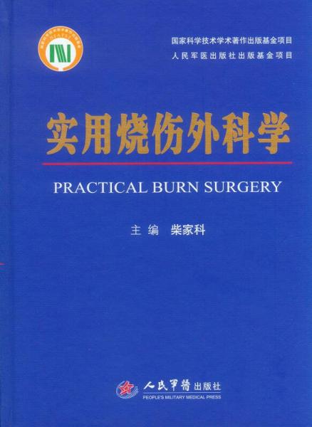 實用燒傷外科學(xué)