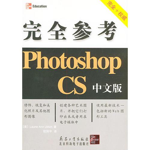 Photoshop CS 中文版完全参考