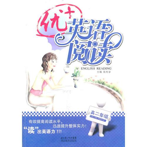 優(yōu)+英語閱讀 高二年級