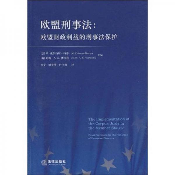 欧盟刑事法：欧盟财政利益的刑事法保护