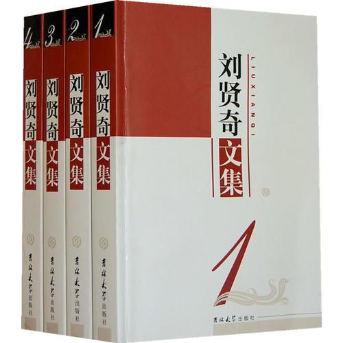 劉賢奇文集