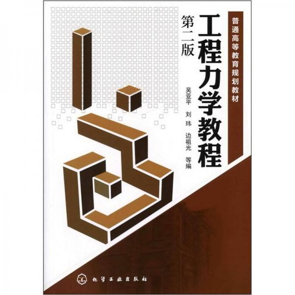 工程力學(xué)教程