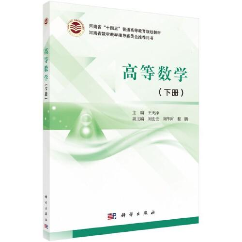 高等數(shù)學（下冊）
