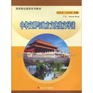 中华文明与地方文化英文导读
