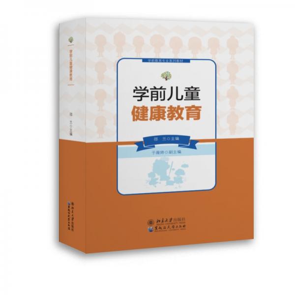 學(xué)前兒童健康教育