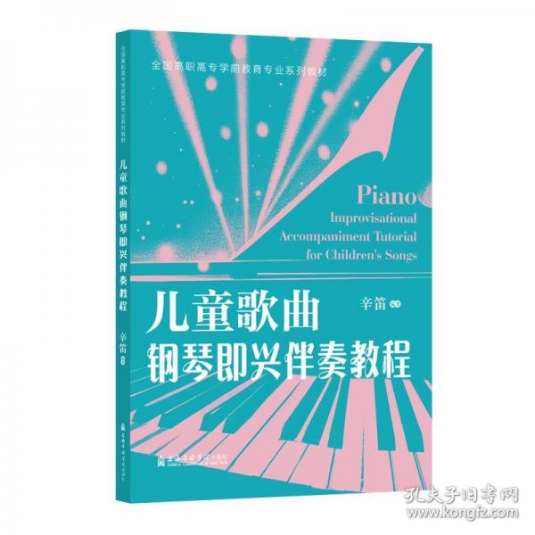 儿童歌曲钢琴即兴伴奏教程