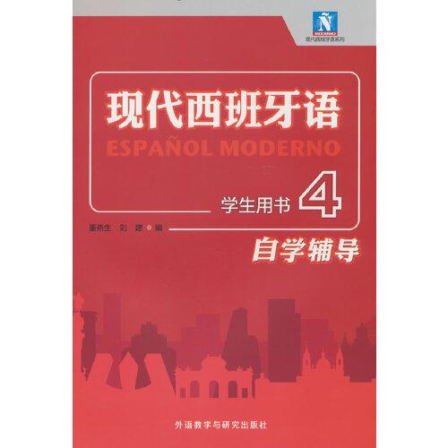 現(xiàn)代西班牙語(學(xué)生用書)(4)(自學(xué)輔導(dǎo))