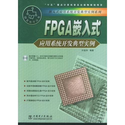 FPGA嵌入式应用系统开发典型实例——嵌入式应用系统开发典型实例系列