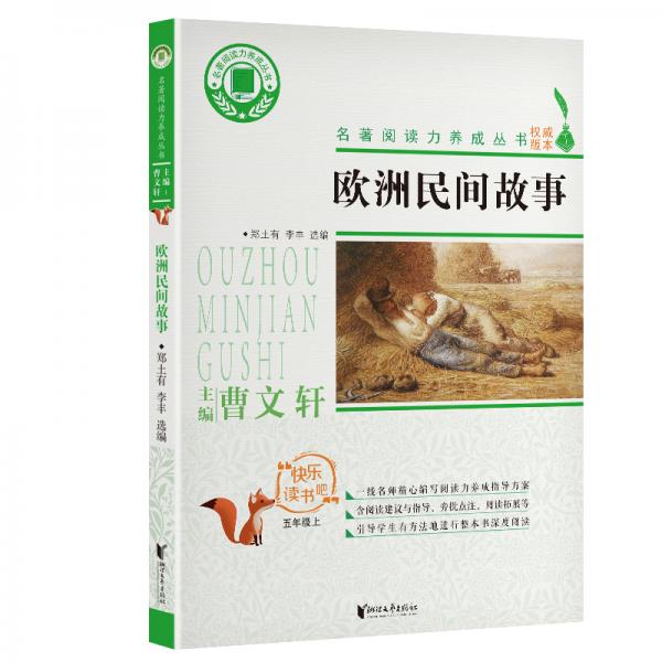 歐洲民間故事(五年級上)/名著閱讀力養(yǎng)成叢書·快樂讀書吧