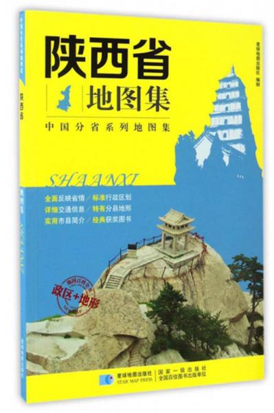 中國分省系列地圖集：陜西省地圖集