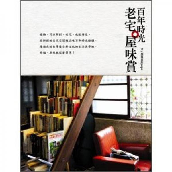 百年時(shí)光：老宅。屋味賞