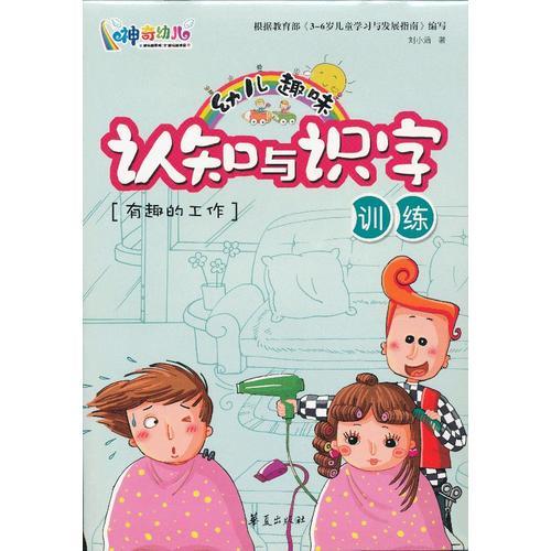 幼儿趣味认知与识字训练·有趣的工作