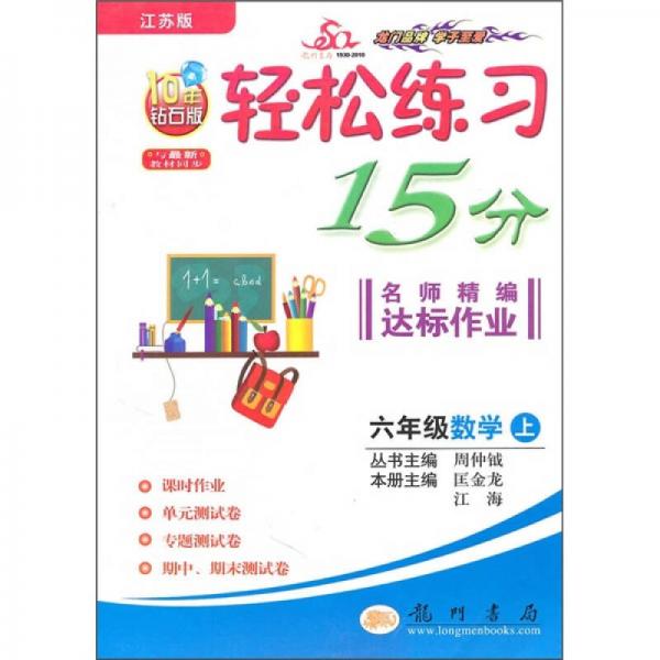 轻松练习15分名师精编达标作业：6年级数学（上）（江苏版）