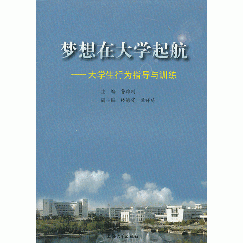 梦想在大学起航——大学生行为指导与训练