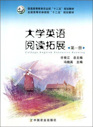 大學(xué)英語(yǔ)閱讀拓展. 第一冊(cè)