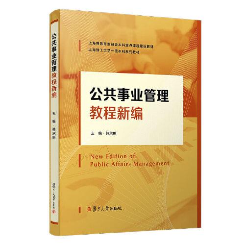 公共事業(yè)管理教程新編
