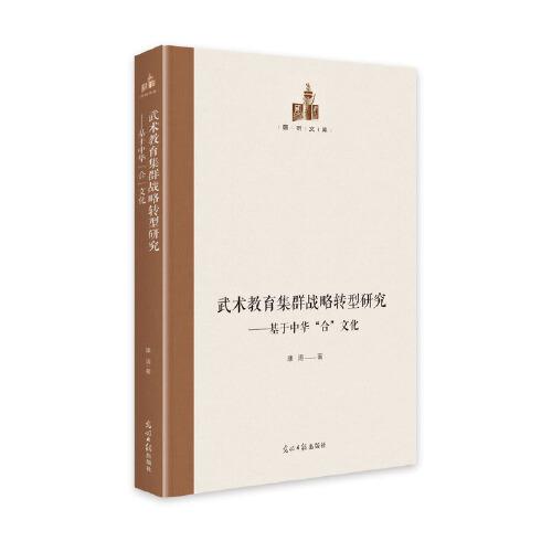 武術(shù)教育集群戰(zhàn)略轉(zhuǎn)型研究 : 基于中華“合”文化