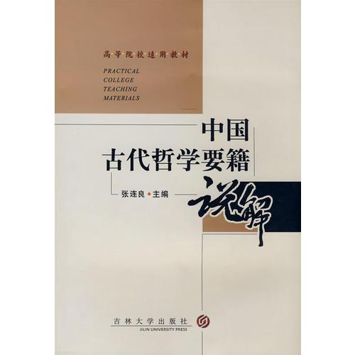 中國(guó)古代哲學(xué)要籍說(shuō)解