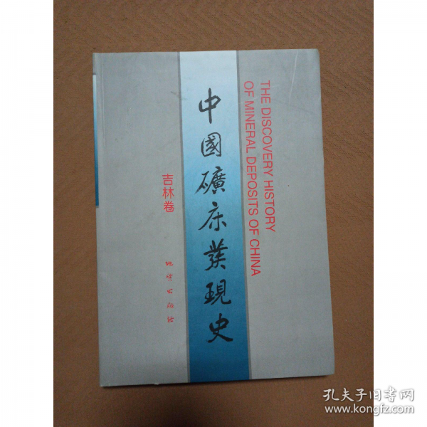 中國礦床發(fā)現(xiàn)史.吉林卷