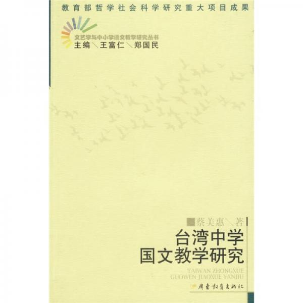 台湾中学国文教学研究