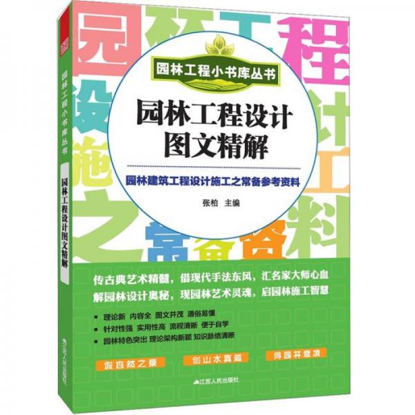 园林工程小书库丛书：园林工程设计图文精解