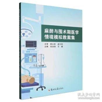 麻醉与围术期医学情境模拟教案集