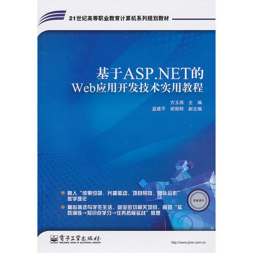 基于ASP.NET的Web应用开发技术实用教程