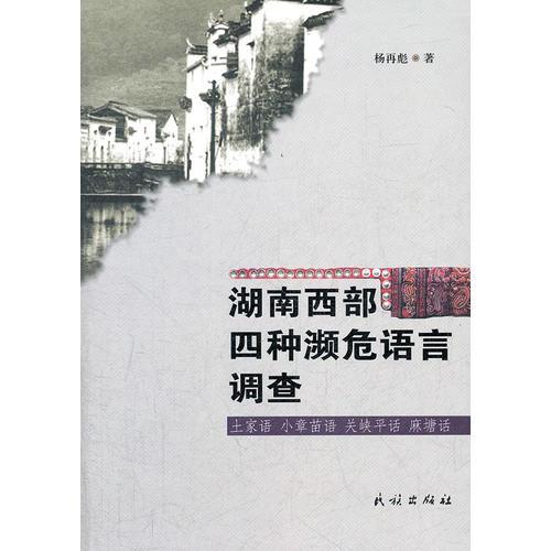湖南西部四種瀕危語(yǔ)言調(diào)查:土家語(yǔ)、小章苗語(yǔ)、關(guān)峽平話、麻塘話