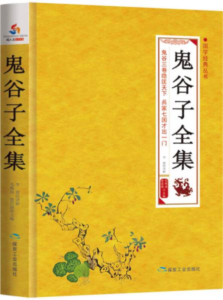 國(guó)學(xué)經(jīng)典叢書(shū)：鬼谷子全集