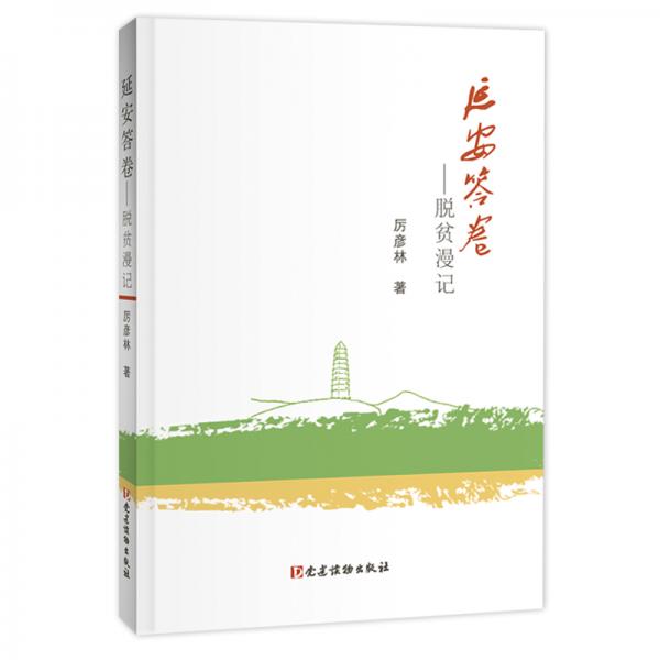 延安答卷——脫貧漫記