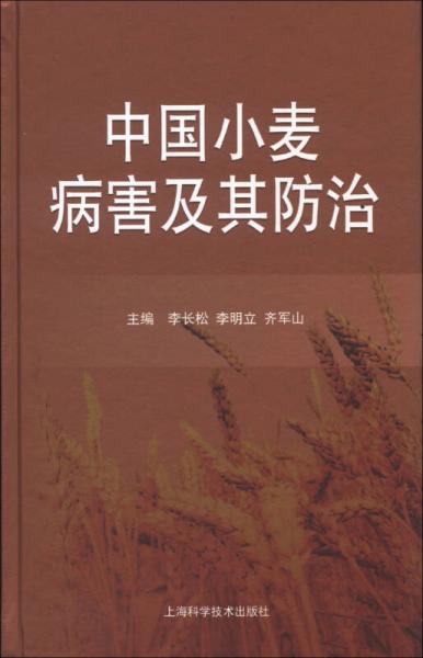 中國(guó)小麥病害及其防治
