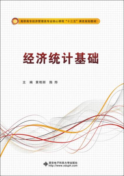 经济统计基础/高职高专经济管理类专业核心课程“十三五”课改规划教材