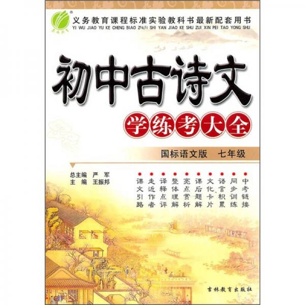 初中古诗文学练考大全：7年级（国标语文版）