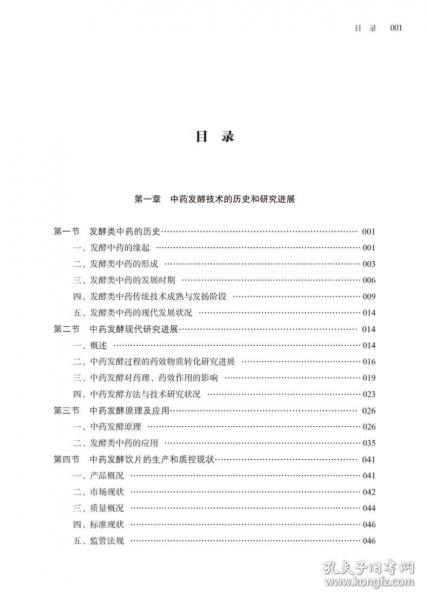 中藥發(fā)酵技術(shù)