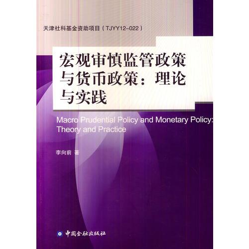 宏观审慎政策与货币政策关系：理论与实践