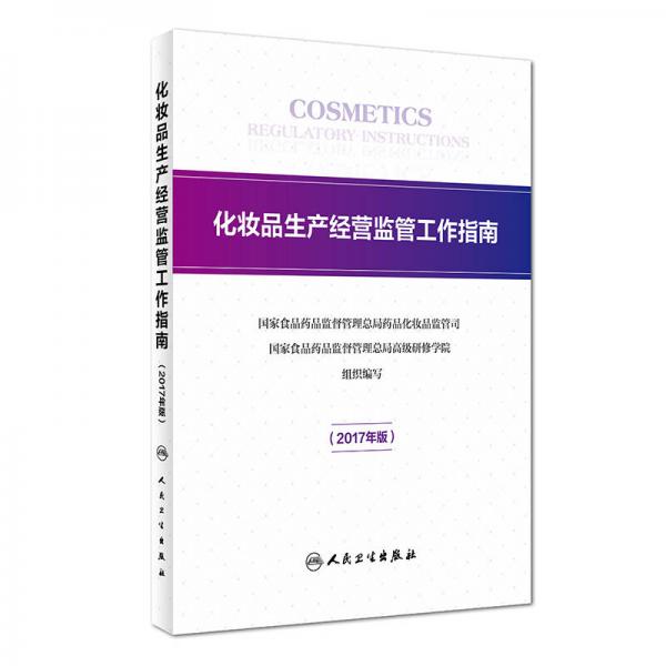 化妝品生產(chǎn)經(jīng)營(yíng)監(jiān)管工作指南（2017年版）