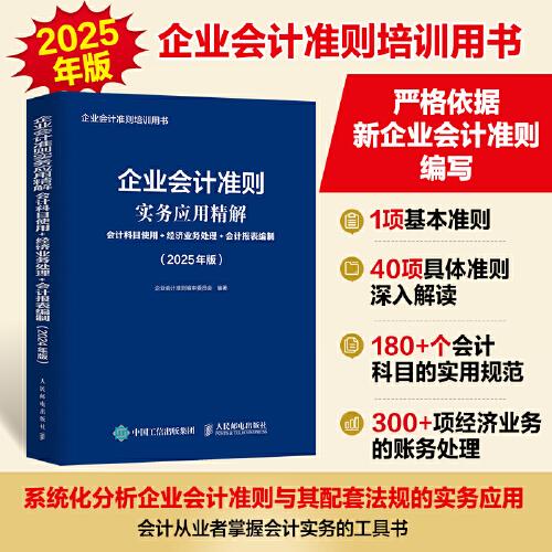 企業(yè)會(huì)計(jì)準(zhǔn)則實(shí)務(wù)應(yīng)用精解：會(huì)計(jì)科目使用+經(jīng)濟(jì)業(yè)務(wù)處理+會(huì)計(jì)報(bào)表編制（2025年版