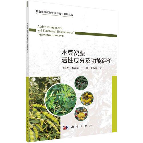 木豆資源活性成分及功能評(píng)價(jià)