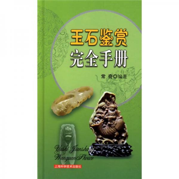 玉石鑒賞完全手冊(cè)