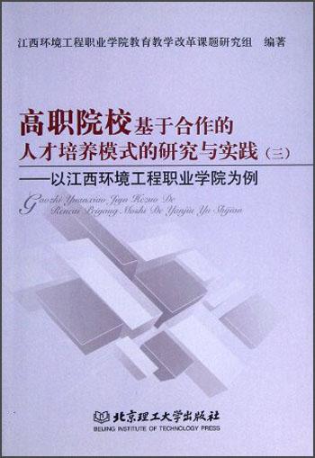 高職院?；诤献鞯娜瞬排囵B(yǎng)模式的研究與實踐:以江西環(huán)境工程職業(yè)學(xué)院為例.三.前期研究成果匯編