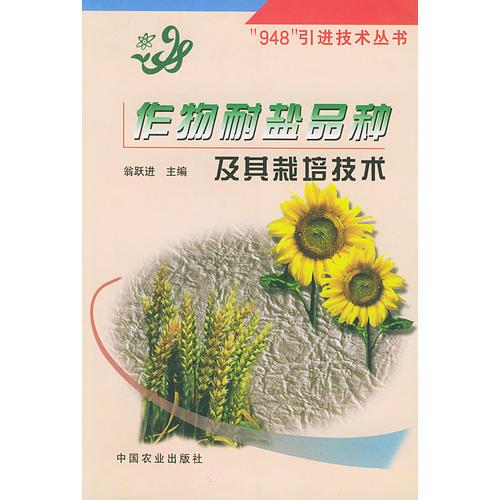 作物耐鹽品種及其栽培技術(shù)（“948”引進(jìn)技術(shù)叢書）