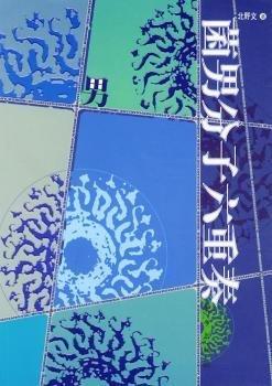 菌男分子六重奏