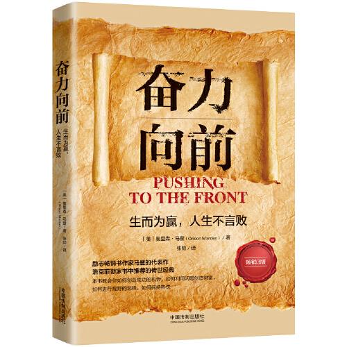 奮力向前：生而為贏，人生不言敗（人生導(dǎo)師傳世經(jīng)典系列·心理勵志）（暢銷3版）