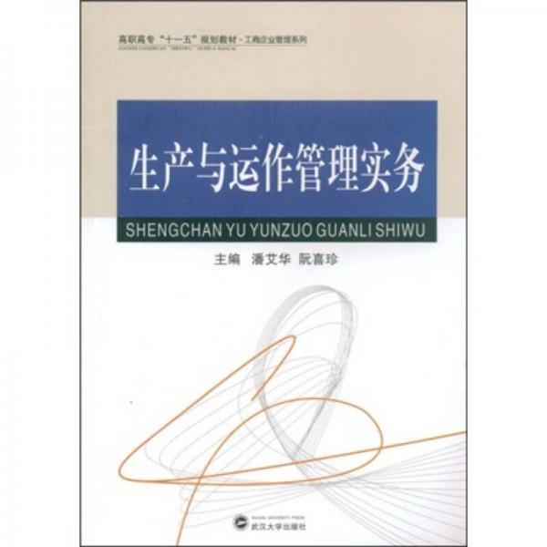 高職高專十一五規(guī)劃教材·工商企業(yè)管理系列：生產(chǎn)與運作管理實務(wù)
